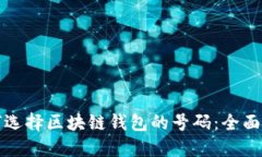 如何选择区块链钱包的号