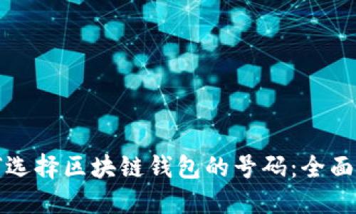 如何选择区块链钱包的号码：全面指南