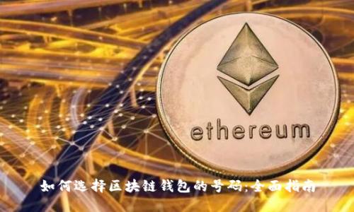 如何选择区块链钱包的号码：全面指南