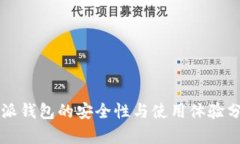 钱派钱包的安全性与使用