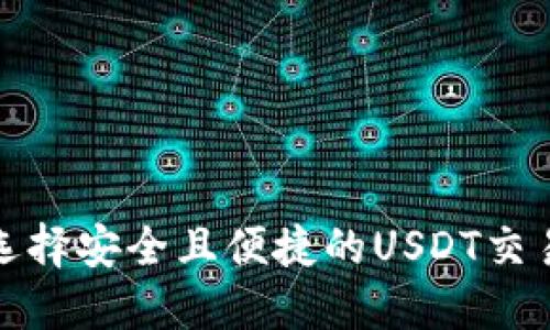 如何选择安全且便捷的USDT交易钱包