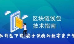 区块链手机钱包下载：安
