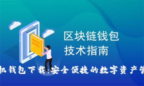 区块链手机钱包下载：安全便捷的数字资产管理新选择