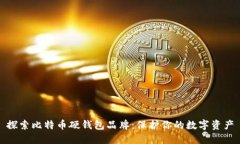 探索比特币硬钱包品牌：