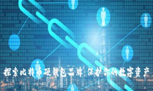 探索比特币硬钱包品牌：保护你的数字资产