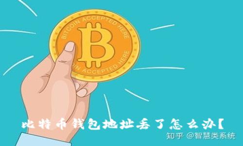 比特币钱包地址丢了怎么办？