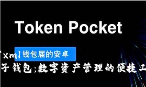 ```xml
麦子钱包：数字资产管理的便捷工具