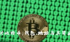 深入探讨比特币：钱包、