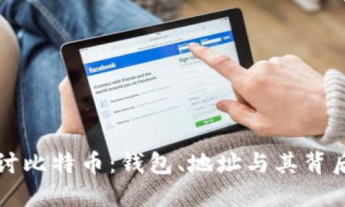 深入探讨比特币：钱包、地址与其背后的原理