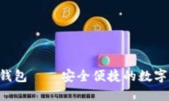 优质ETC数字钱包——安全