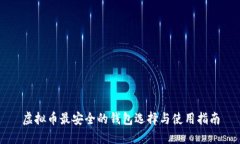 虚拟币最安全的钱包选择