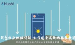 麦子钱包收款地址详解：