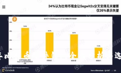 2017年比特币硬件钱包全面分析与选购指南