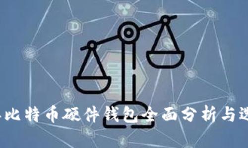 2017年比特币硬件钱包全面分析与选购指南