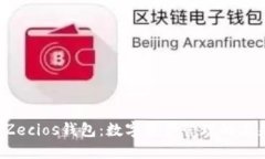  Zecios钱包：数字资产管理