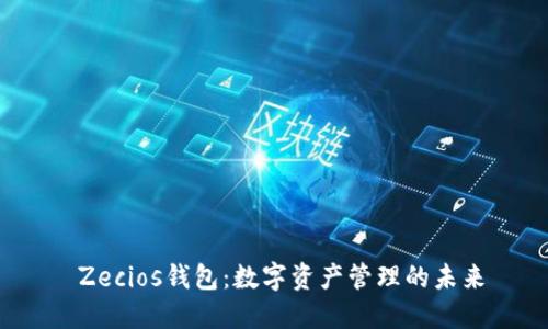  Zecios钱包：数字资产管理的未来