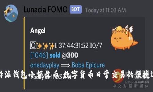 比特派钱包小额收币：数字货币日常交易的便捷选择