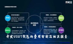 开发USDT钱包的费用分析及