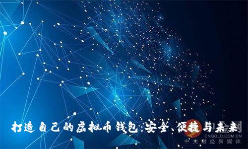 打造自己的虚拟币钱包：安全、便捷与未来