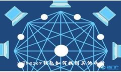 : Trezor钱包如何找到其他币