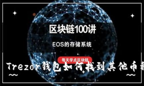 : Trezor钱包如何找到其他币种