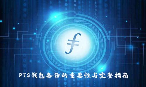 PTS钱包备份的重要性与完整指南