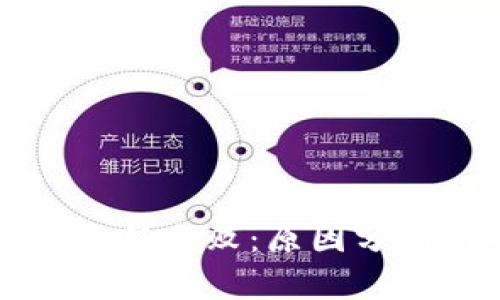区块链钱包更新失败：原因分析与解决方案