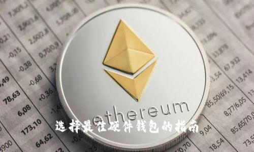 选择最佳硬件钱包的指南