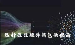 选择最佳硬件钱包的指南