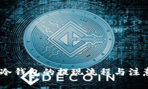 USDT冷钱包的提现流程与注意事项
