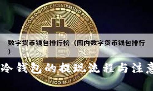 USDT冷钱包的提现流程与注意事项