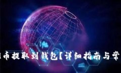 如何将XEM币提取到钱包？