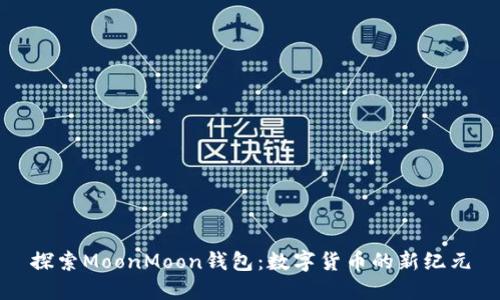 探索MoonMoon钱包：数字货币的新纪元