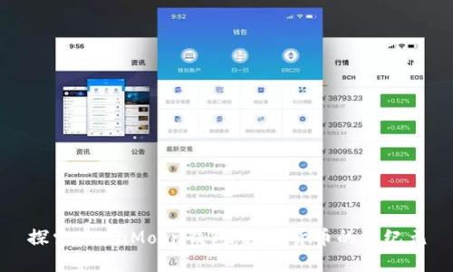 探索MoonMoon钱包：数字货币的新纪元