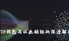  TP钱包与以太坊链的深度