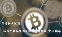 思考和关键词 如何下载和