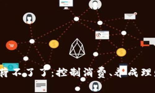  你的钱包就负荷不了了：控制消费、养成理财习惯的必要性