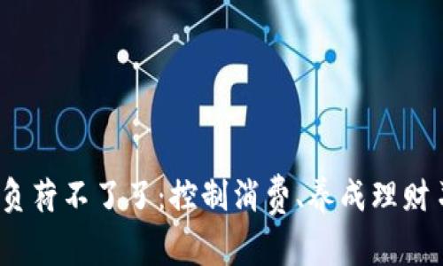  你的钱包就负荷不了了：控制消费、养成理财习惯的必要性