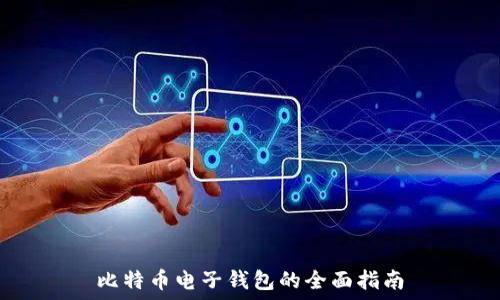   
比特币电子钱包的全面指南