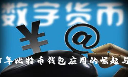 2017年比特币钱包应用的崛起与发展