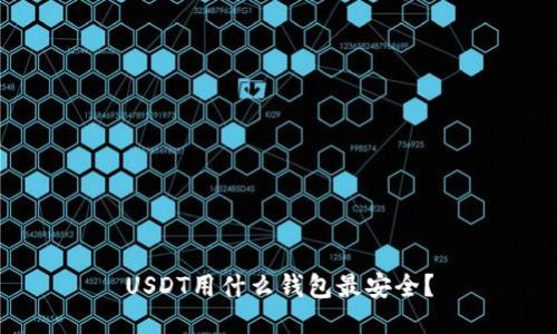 USDT用什么钱包最安全？
