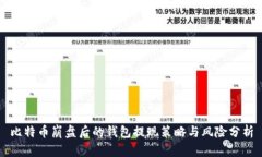 比特币崩盘后的钱包提现