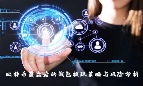 比特币崩盘后的钱包提现策略与风险分析