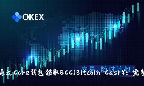 如何通过Core钱包领取BCC（Bitcoin Cash）: 完整指南