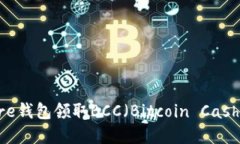如何通过Core钱包领取BCC（