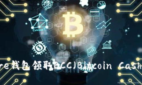 如何通过Core钱包领取BCC（Bitcoin Cash）: 完整指南