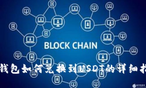 TP钱包如何兑换到USDT的详细指南