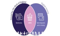 全面解析虚拟币USC钱包及