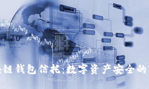: 区块链钱包信托：数字资产安全的新保障