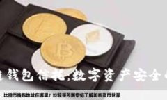 : 区块链钱包信托：数字资
